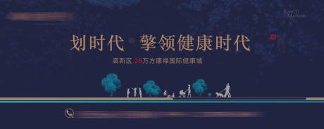 源文件下载【地产健康户外广告展板】编号：64670002515409484