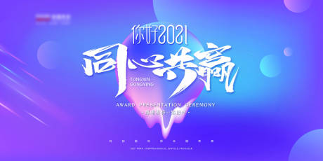 源文件下载【2021年会渐变展板】编号：97520002516136591