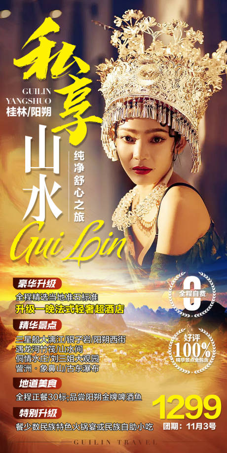 源文件下载【享设计】搜索编号：34800002704381039【桂林旅游海报】