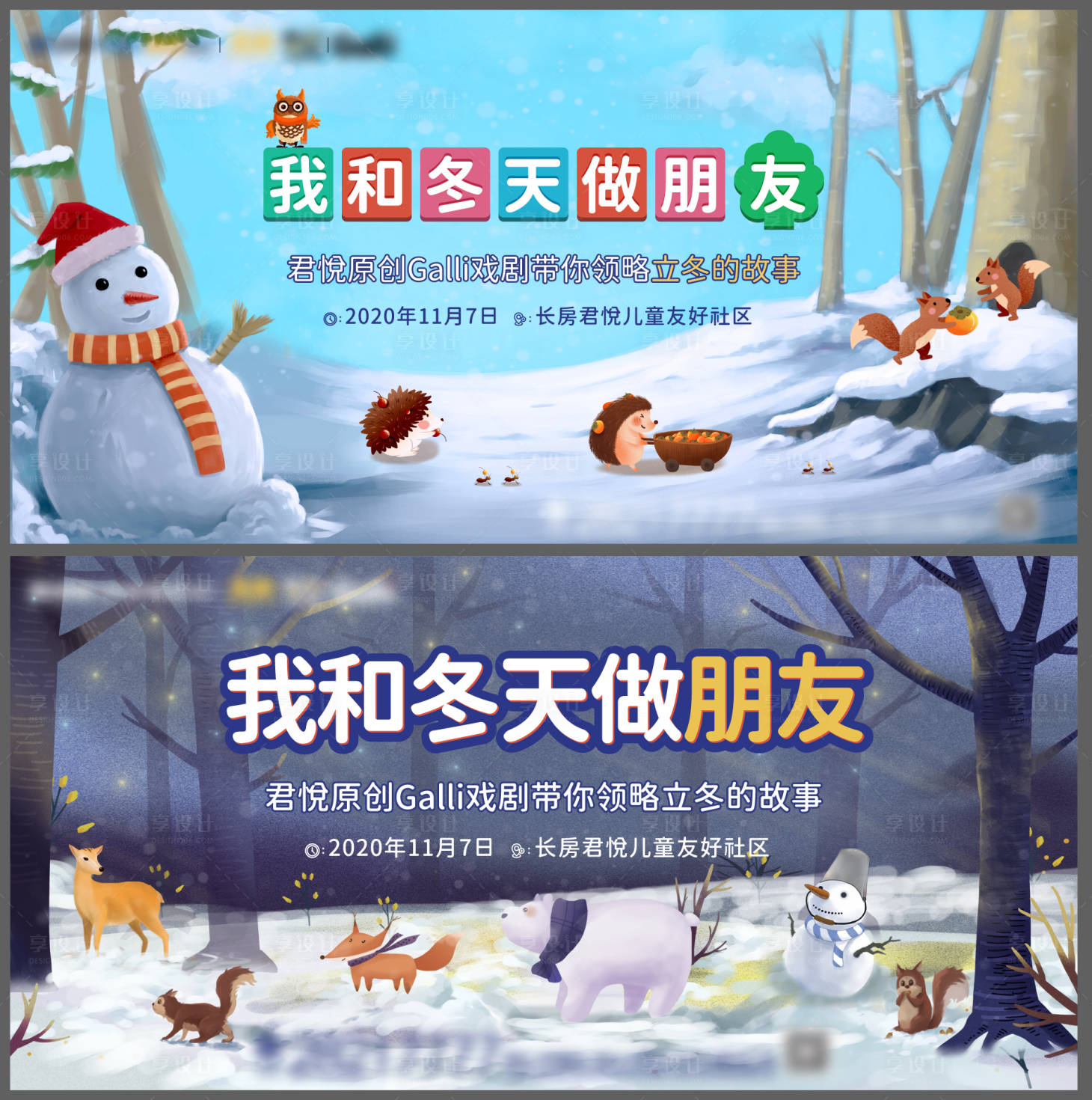 源文件下载【享设计】搜索编号：37590002508495486【地产卡通秋冬森林动物故事绘暖场活动】