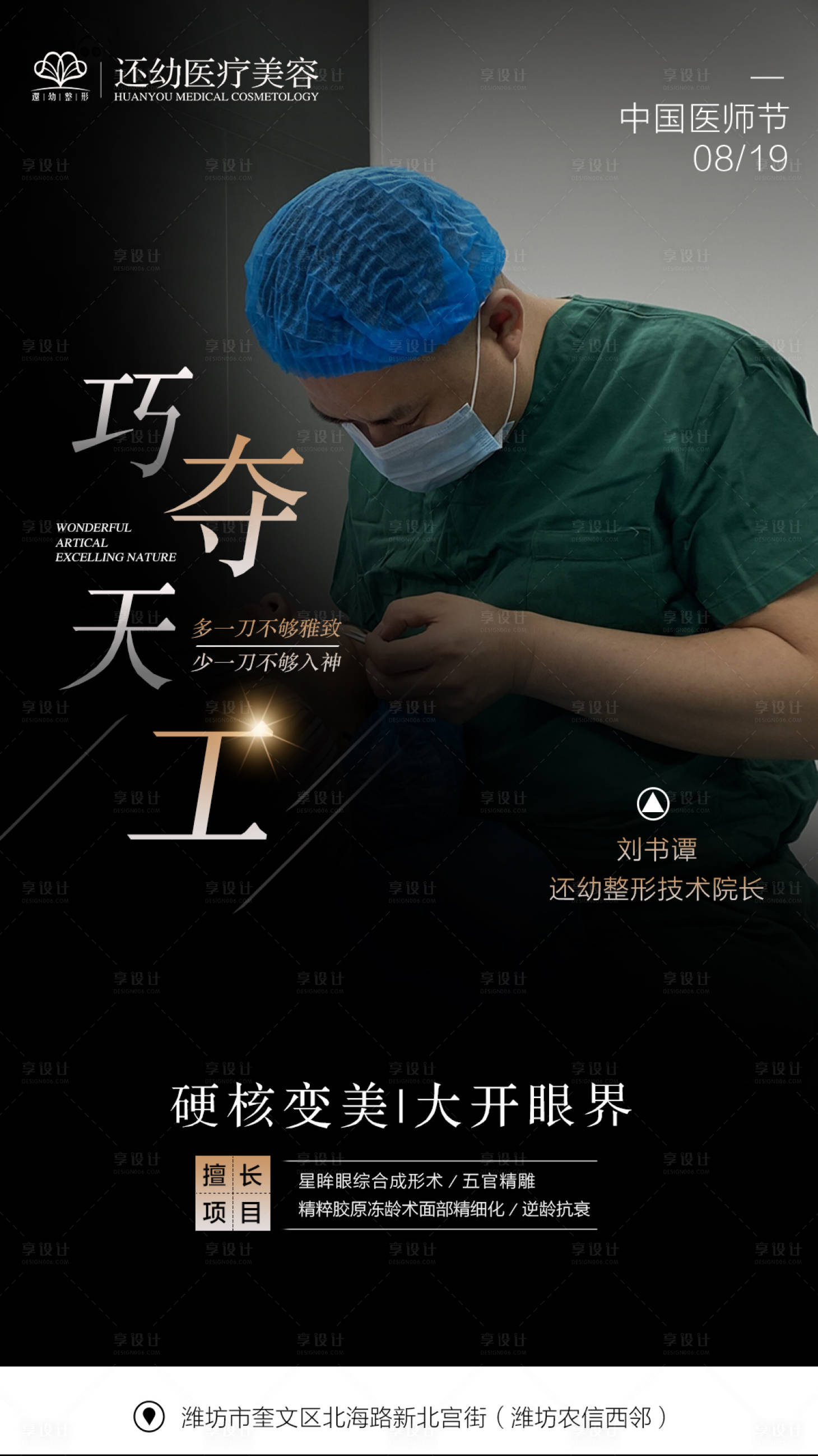 源文件下載【享設計】搜索編號：38100002510167699【醫美中國醫師節專家海報】