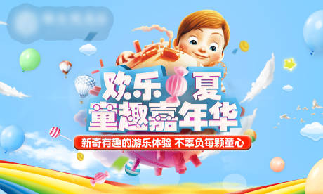 源文件下载【童趣嘉年华活动展板】编号：66620002507256933