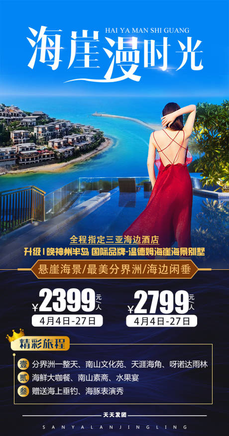 源文件下载【海崖漫时光三亚旅游海报】编号：20201126135806380