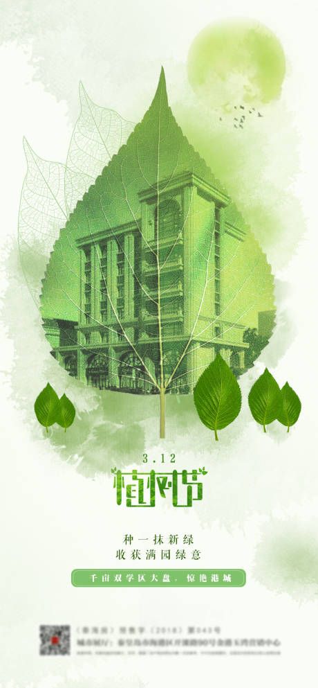 源文件下載【植樹節創意海報】編號：77480002677622292
