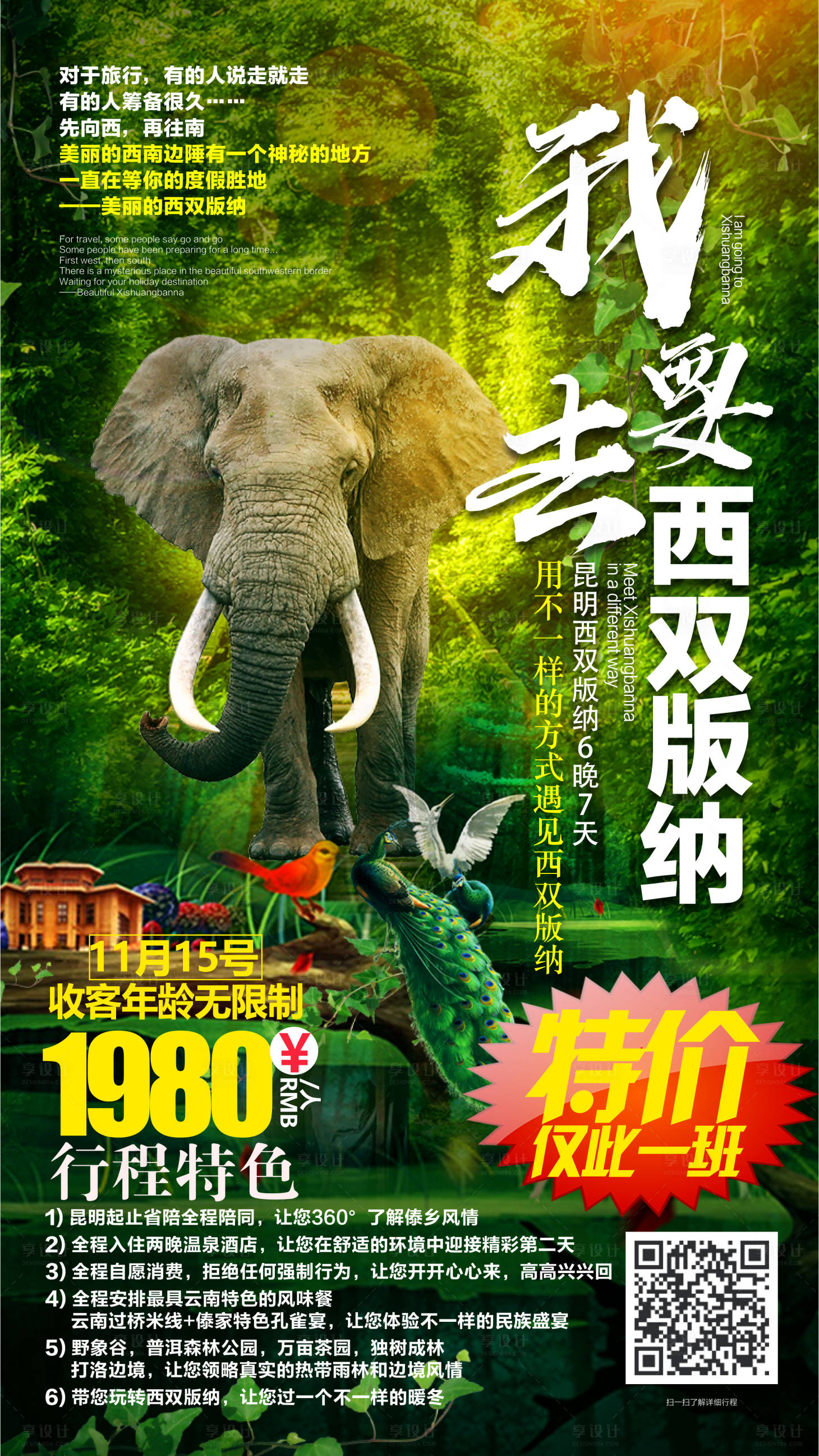 源文件下載【享設計】搜索編號：58700002474128356【西雙版納旅游海報】