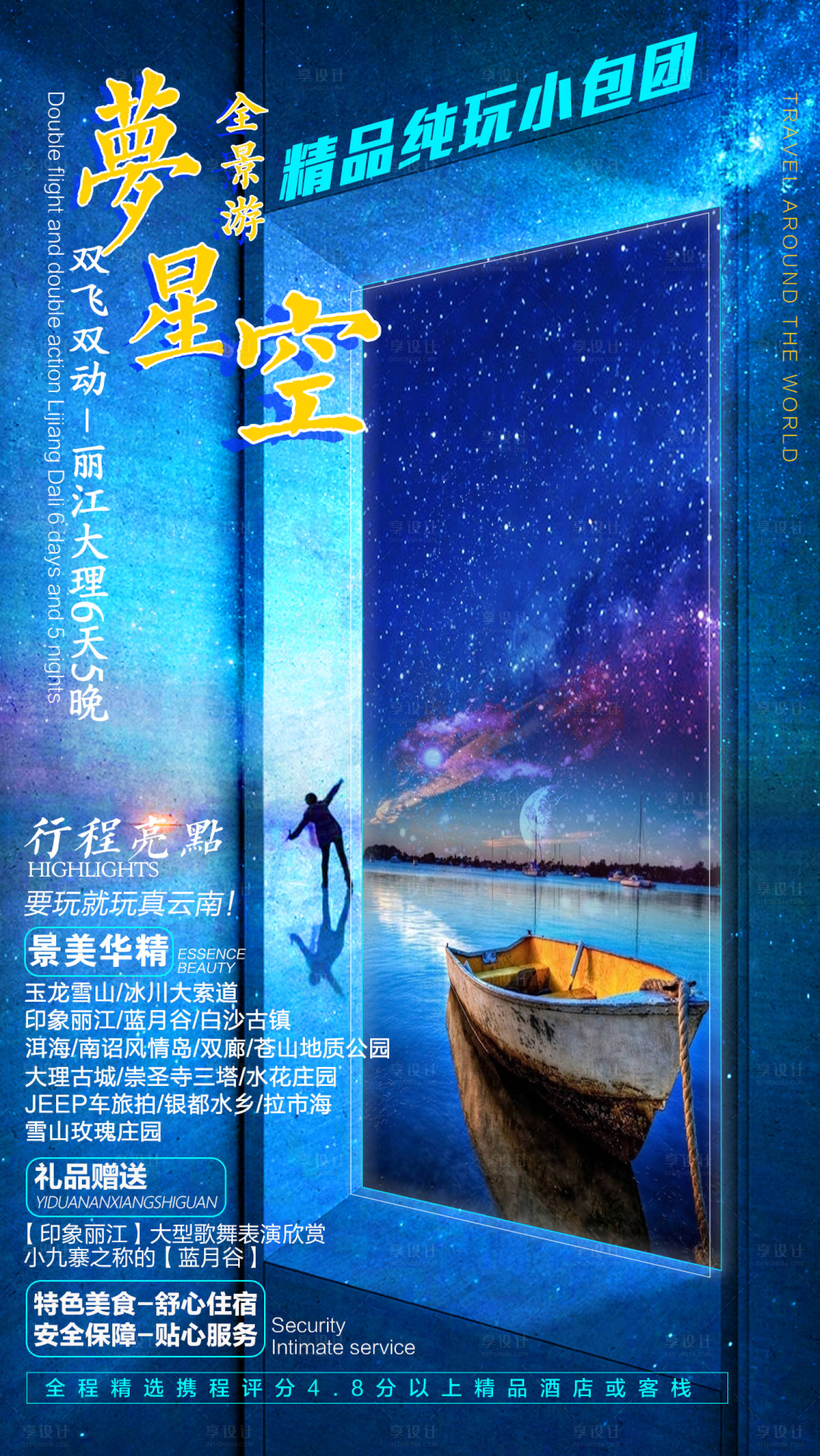 源文件下載【享設計】搜索編號：81900002701482037【夢星空云南旅游海報】