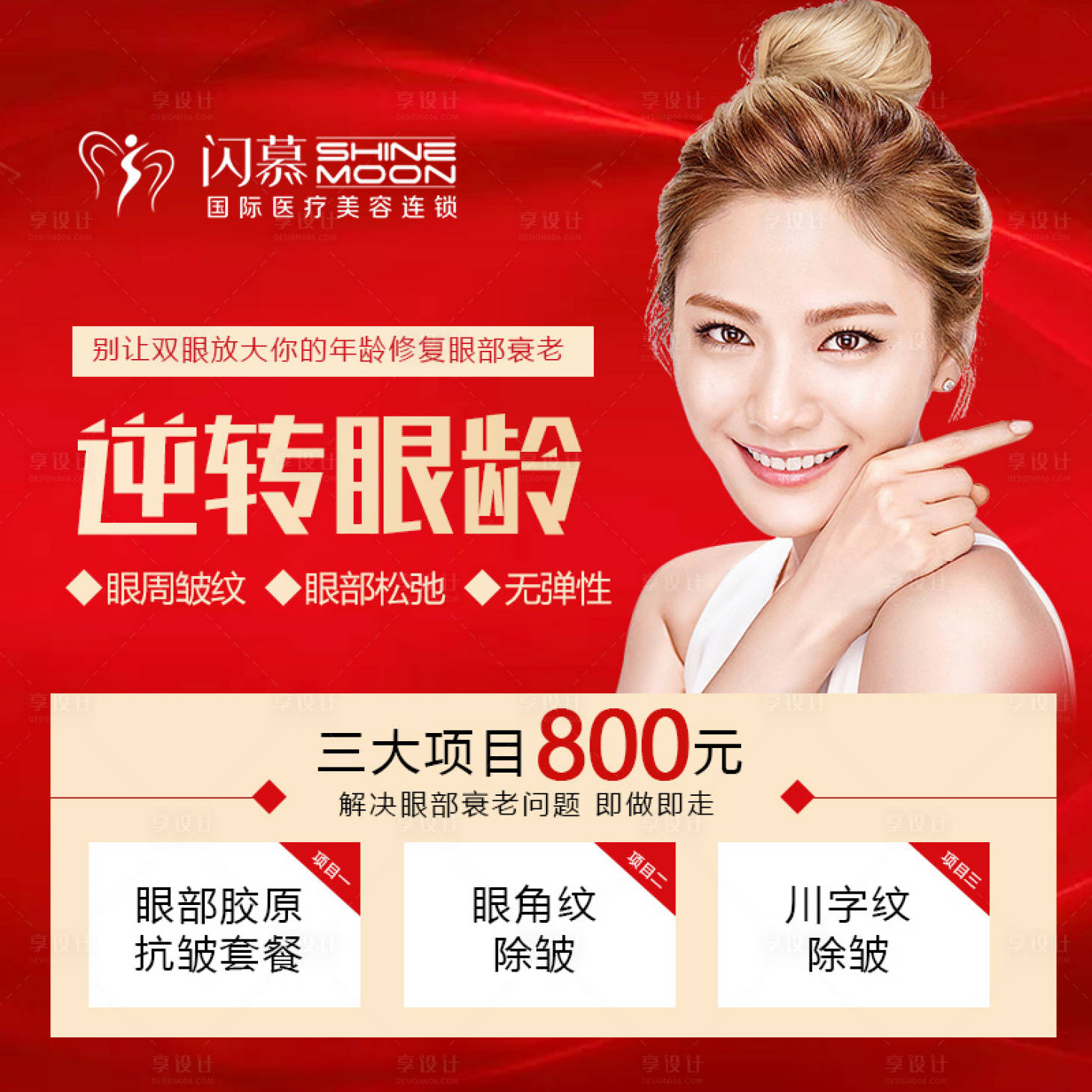 源文件下载【享设计】搜索编号：40040002718329264【眼部除皱banner】
