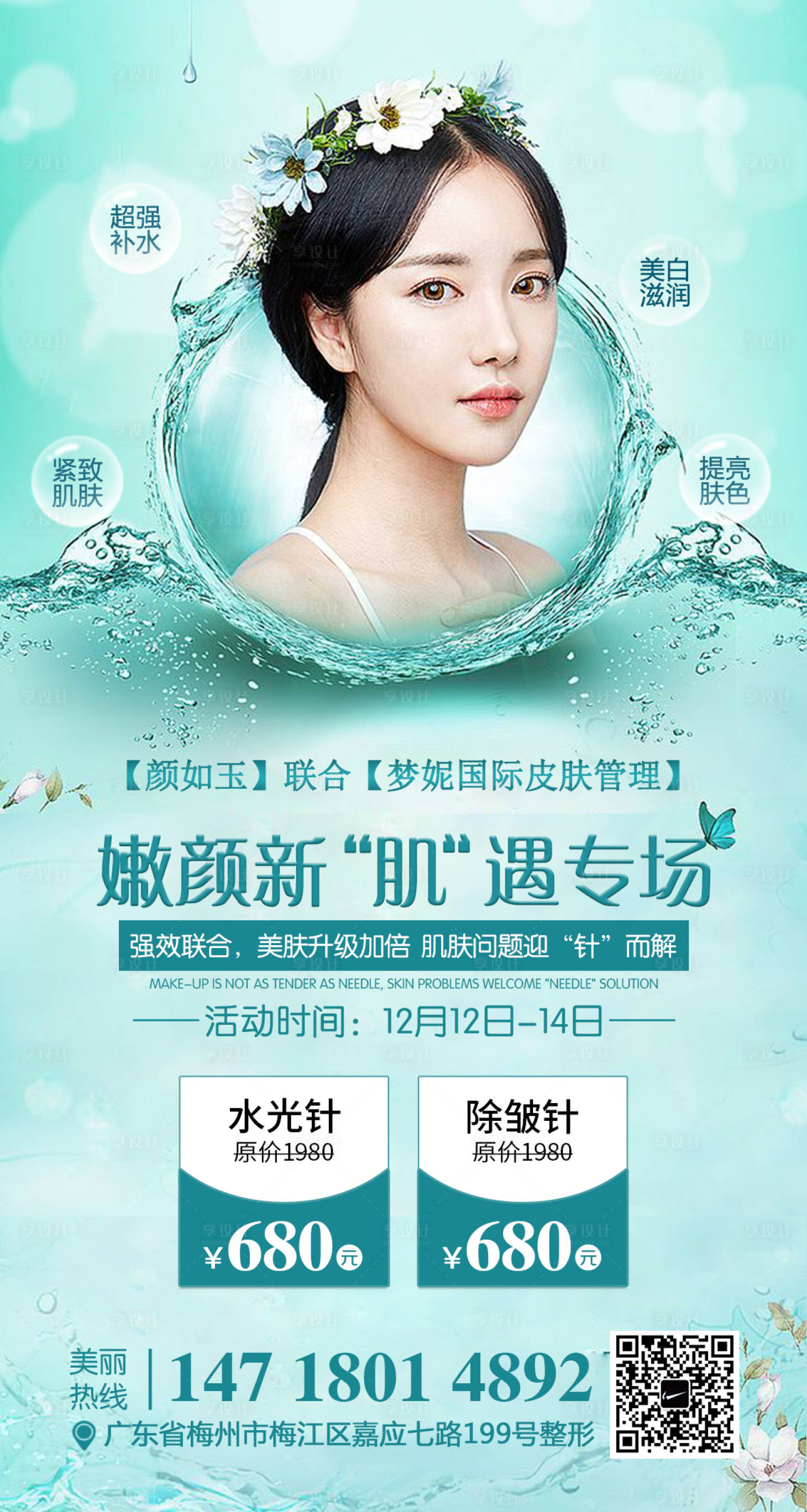 源文件下載【享設計】搜索編號：24880002532505994【醫美整形水光針海報】