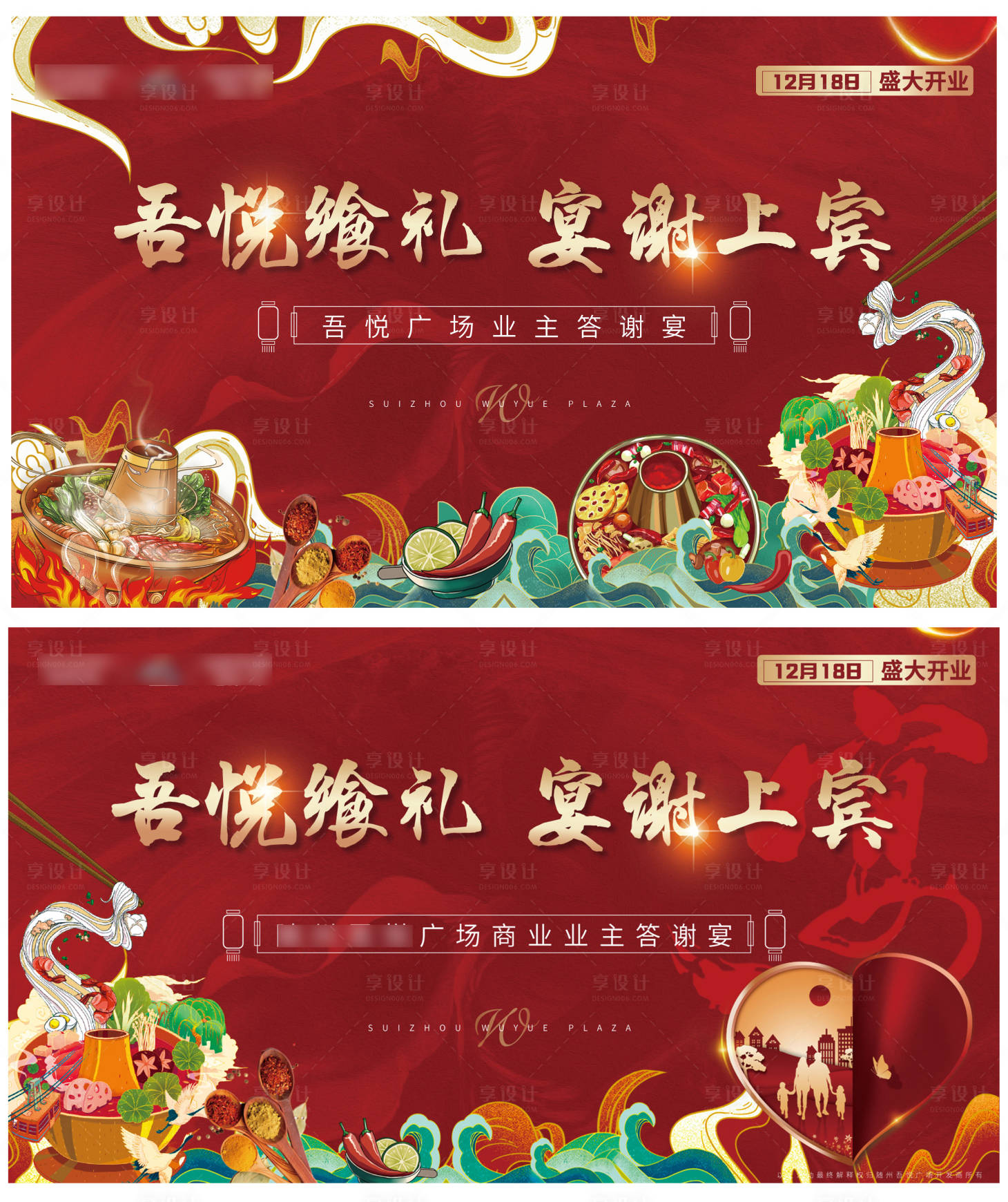 源文件下载【享设计】搜索编号：43920002733704572【地产火锅答谢宴背景板】