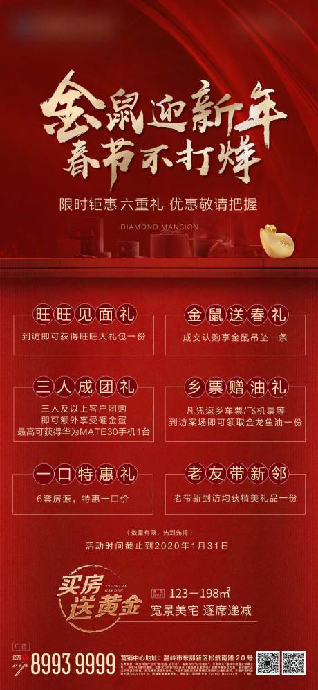 源文件下载【六重礼热销地产海报】编号：16920002575788202