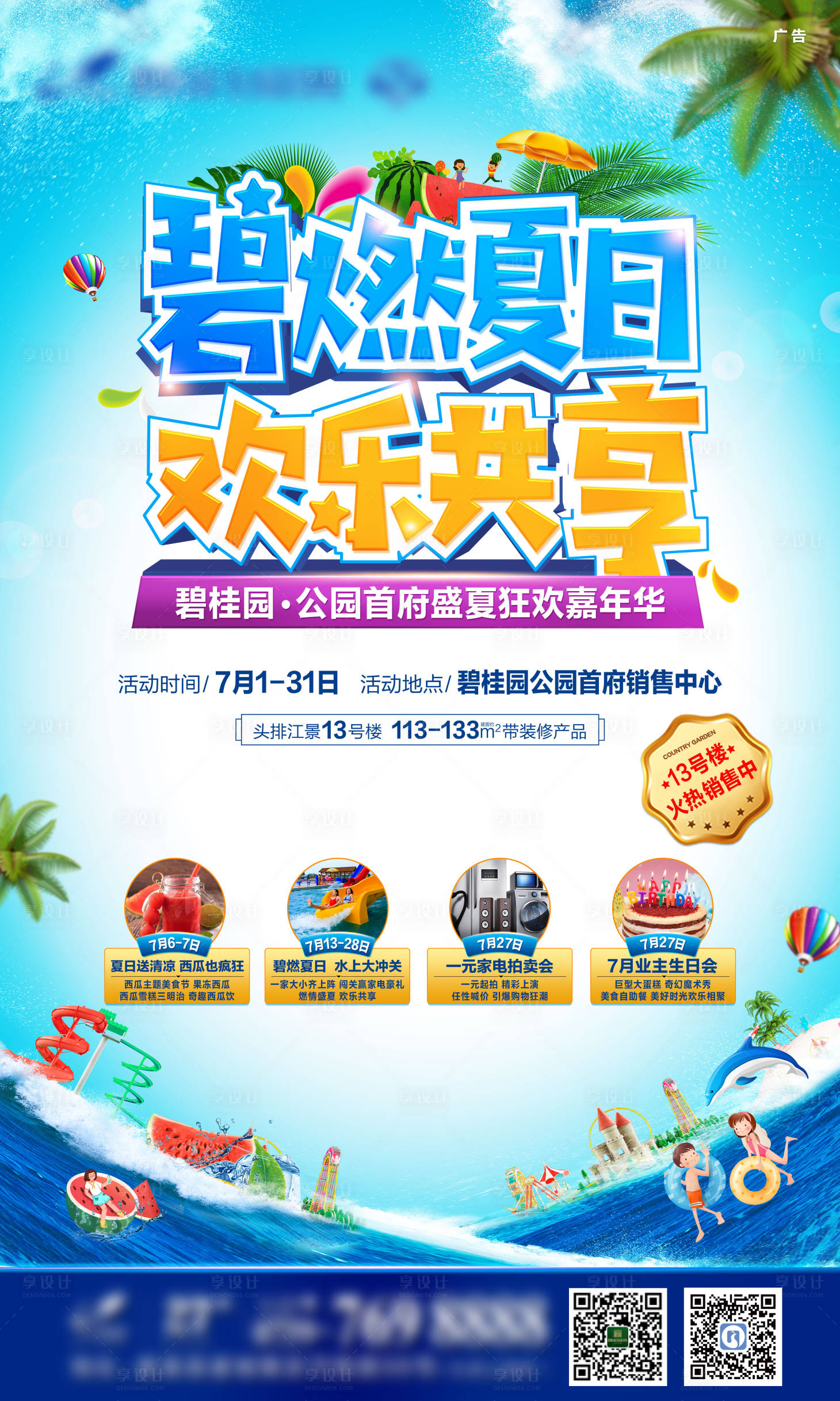 源文件下载【地产盛夏狂欢嘉年华宣传海报】编号：25880002448598919