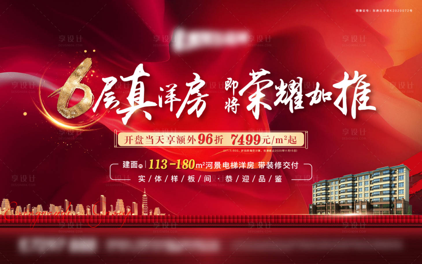 源文件下載【享設計】搜索編號：29380002716037142【洋房開盤加推廣告展板】