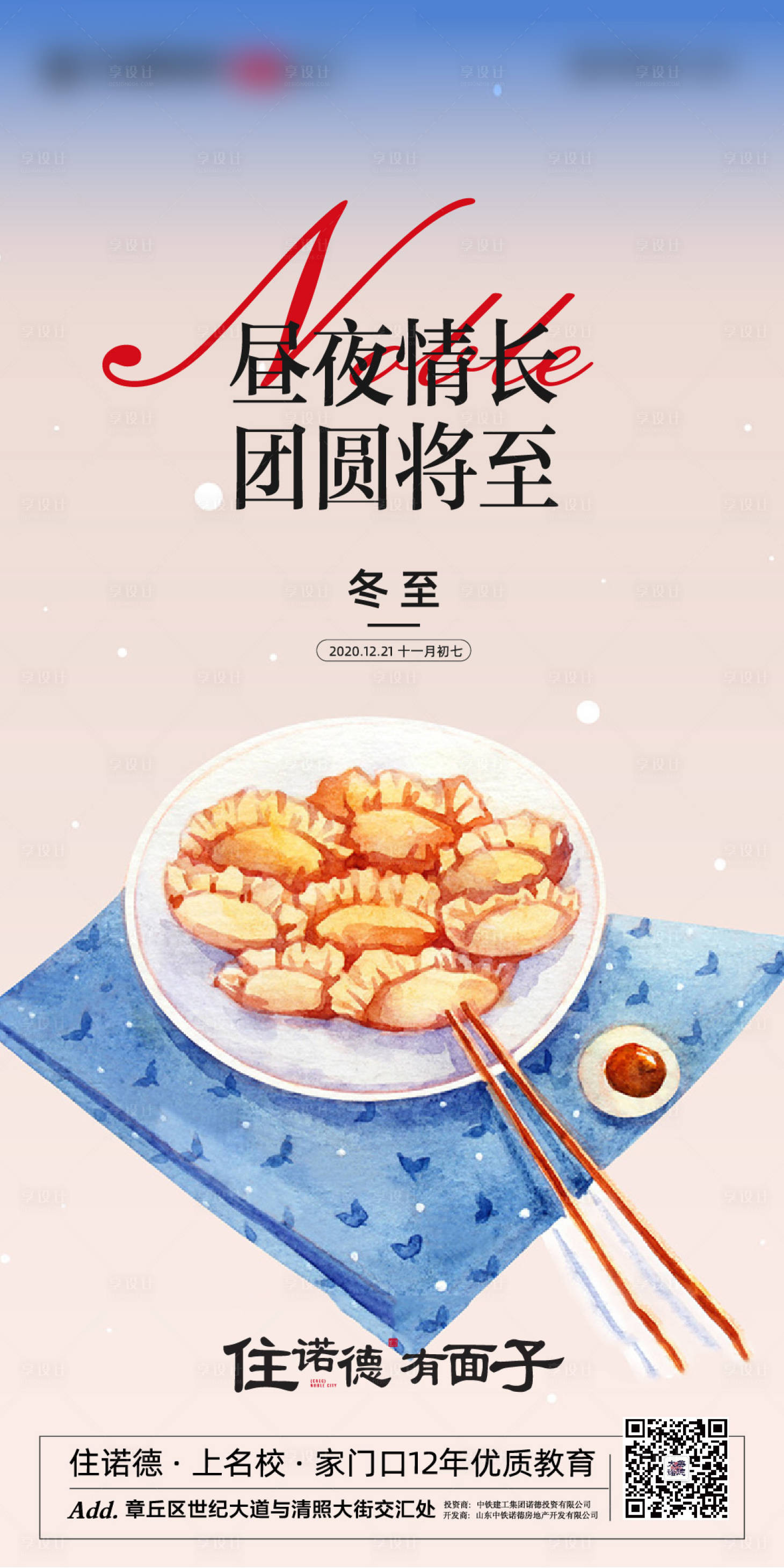 源文件下载【享设计】搜索编号：13120002657197645【地产冬至节气海报】