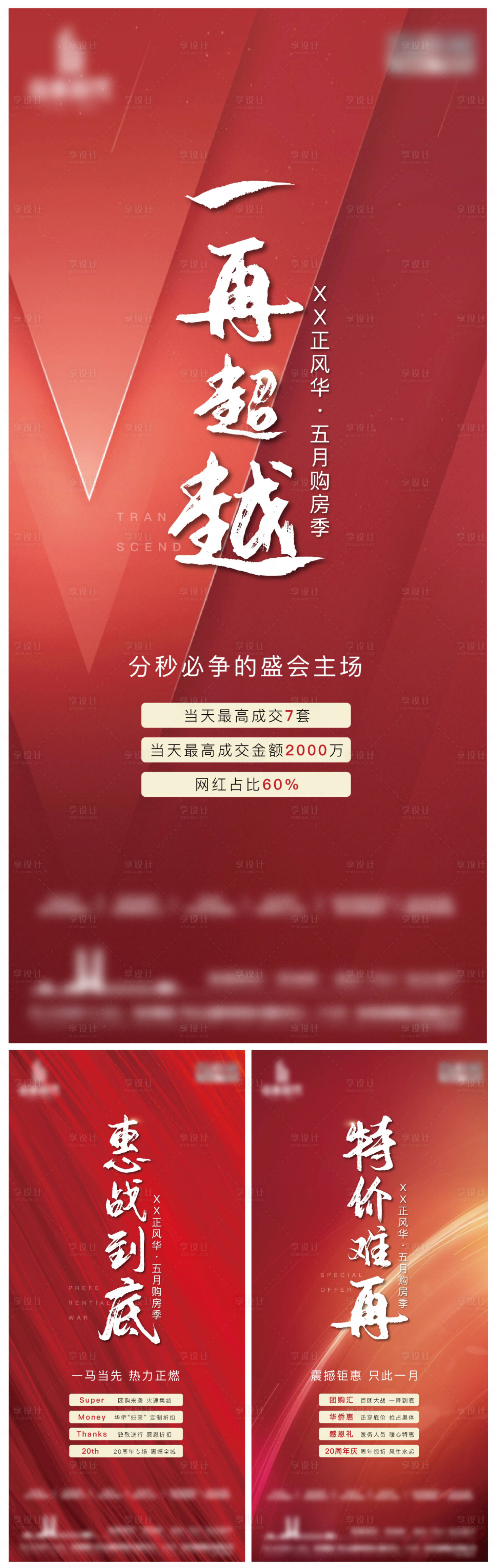 源文件下载【享设计】搜索编号：41680002630076987【地产热销年末冲刺特惠房源系列海报】