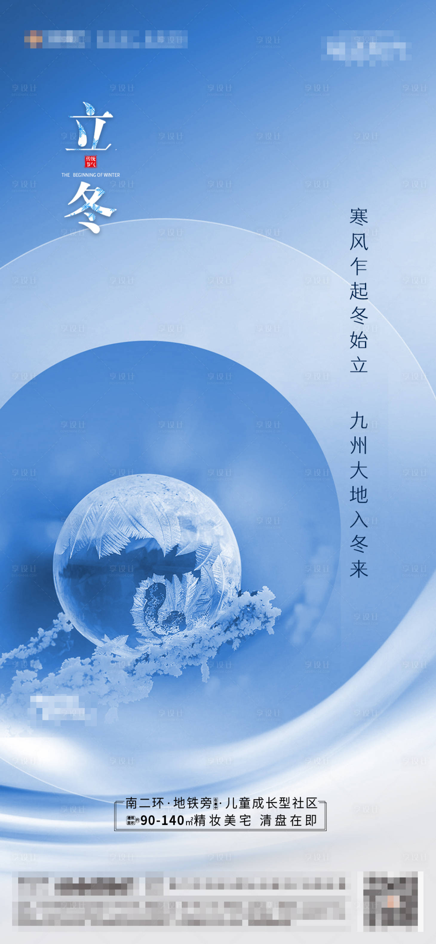 源文件下載【享設計】搜索編號：50940002468843643【地產立冬節氣海報】