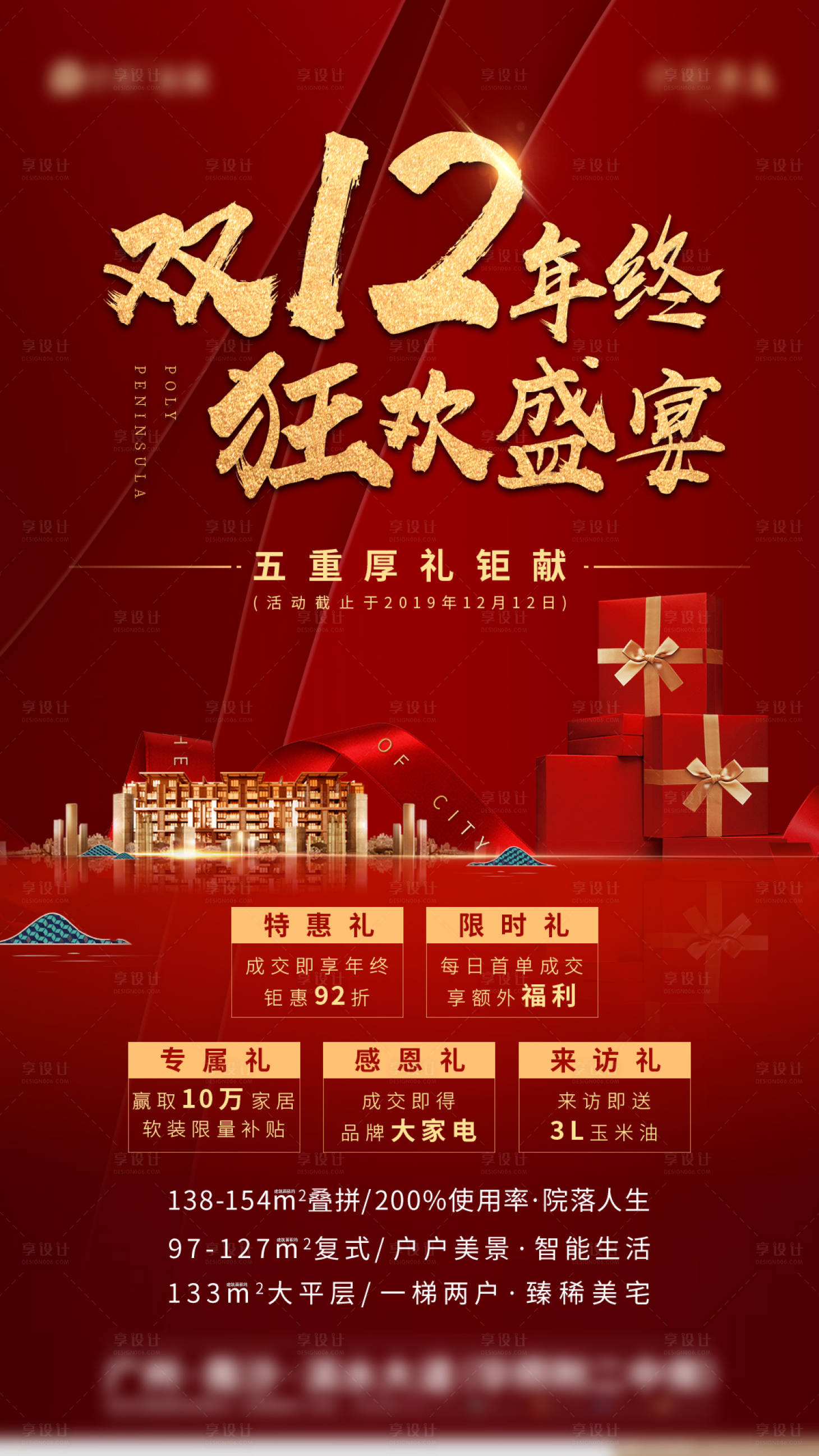 源文件下載【享設計】搜索編號：43510002468784904【房地產雙十二五重禮海報】