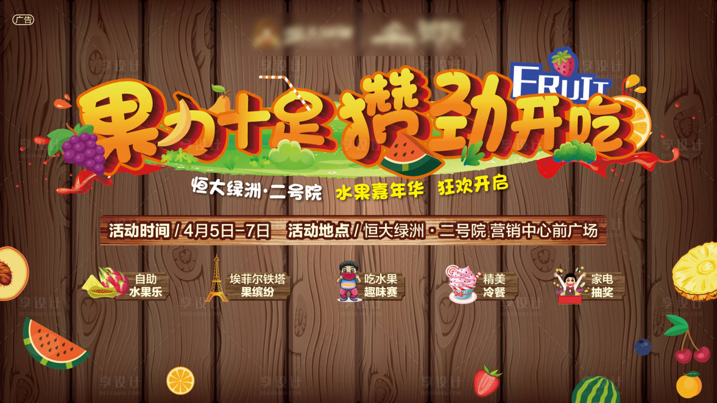 源文件下載【享設計】搜索編號：38840002702928548【房地產切水果活動展板】