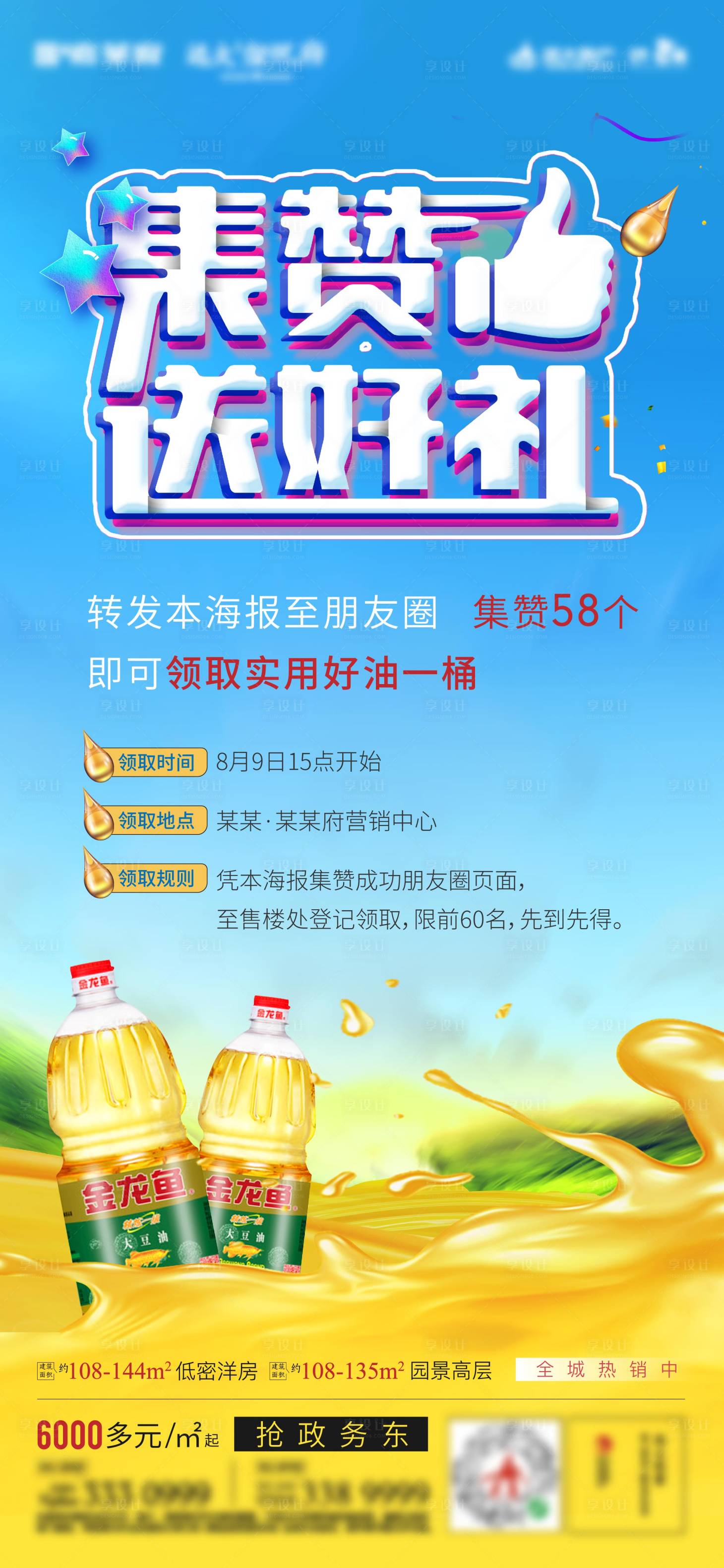 源文件下载【享设计】搜索编号：23980002614506100【地产点赞送好礼活动海报】