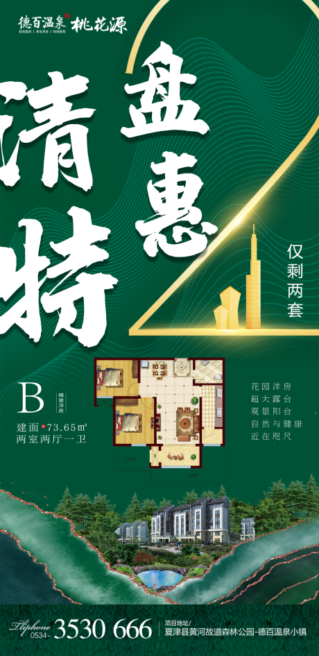 源文件下载【清盘特惠海报推图】编号：60620002469572446