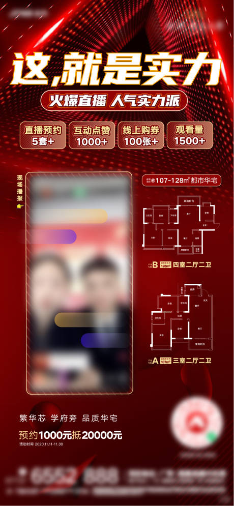 源文件下载【房地产直播刷屏海报微信稿】编号：44960002654819607