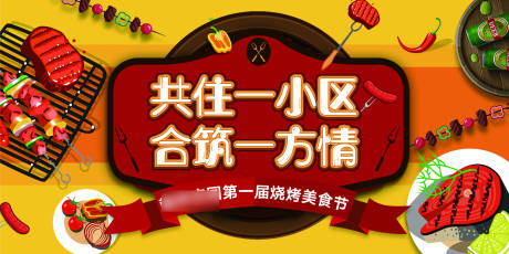 源文件下载【享设计】搜索编号：72750002619684827【地产烧烤背景板】