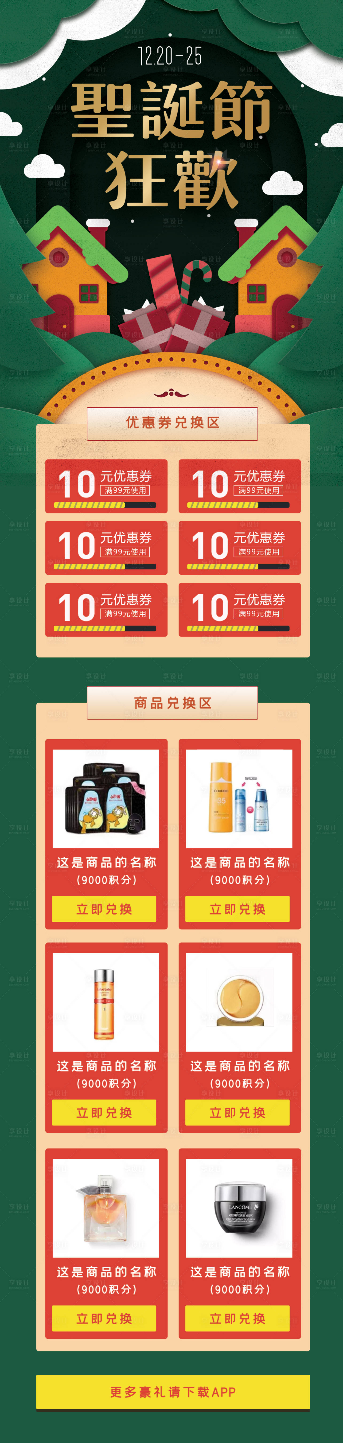 源文件下载【享设计】搜索编号：17060002640235824【护肤品圣诞节活动电商首页】