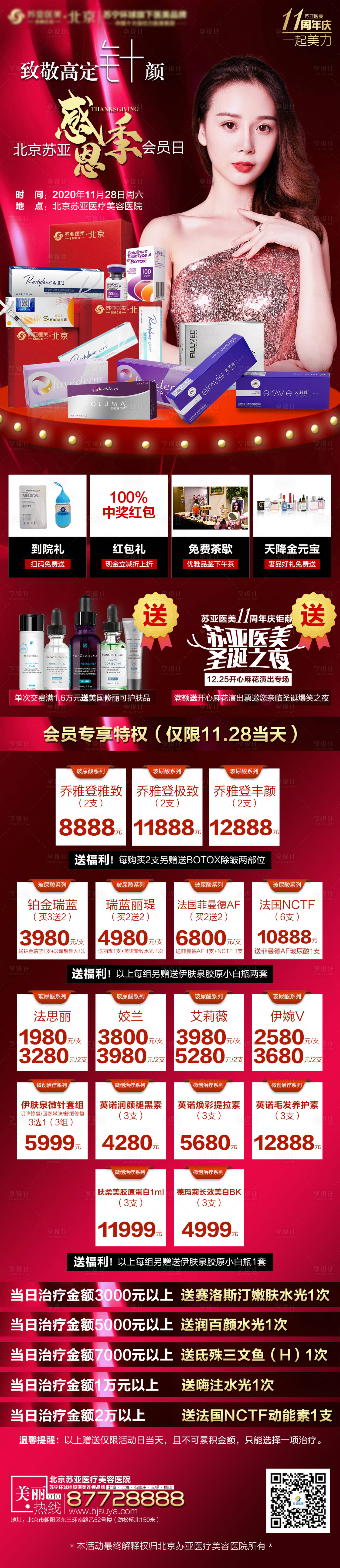 源文件下載【享設計】搜索編號：87250002692944732【醫美整形美容喬雅登感恩季促銷海報】