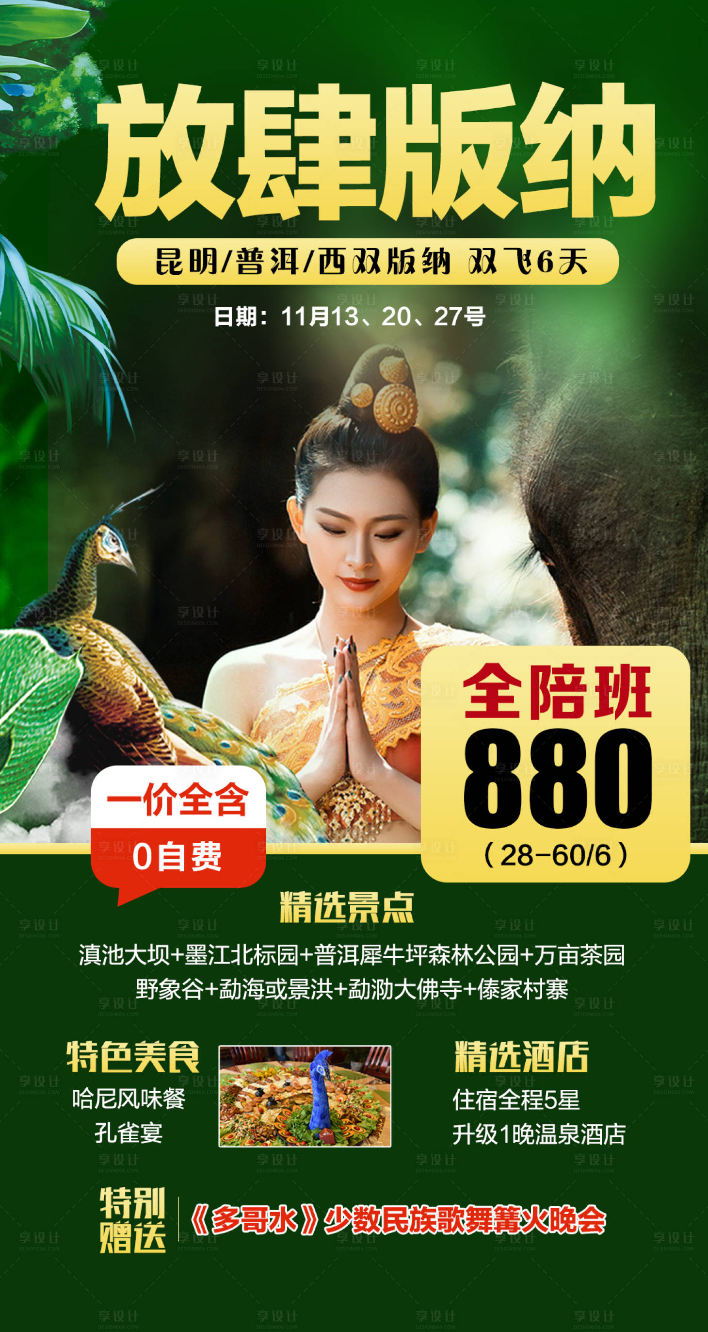 源文件下载【享设计】搜索编号：80900002536227077【版纳旅游】