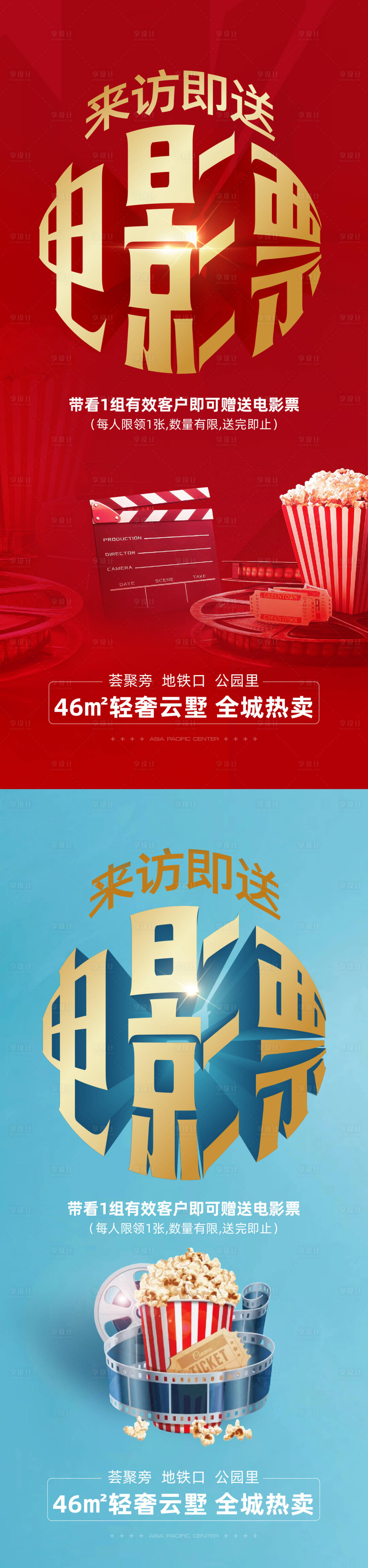 源文件下载【享设计】搜索编号：83650002444114572【地产赠送电影票系列海报】