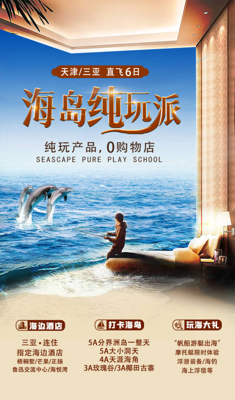 源文件下载【海景纯玩派旅游海报】编号：64180002673119590