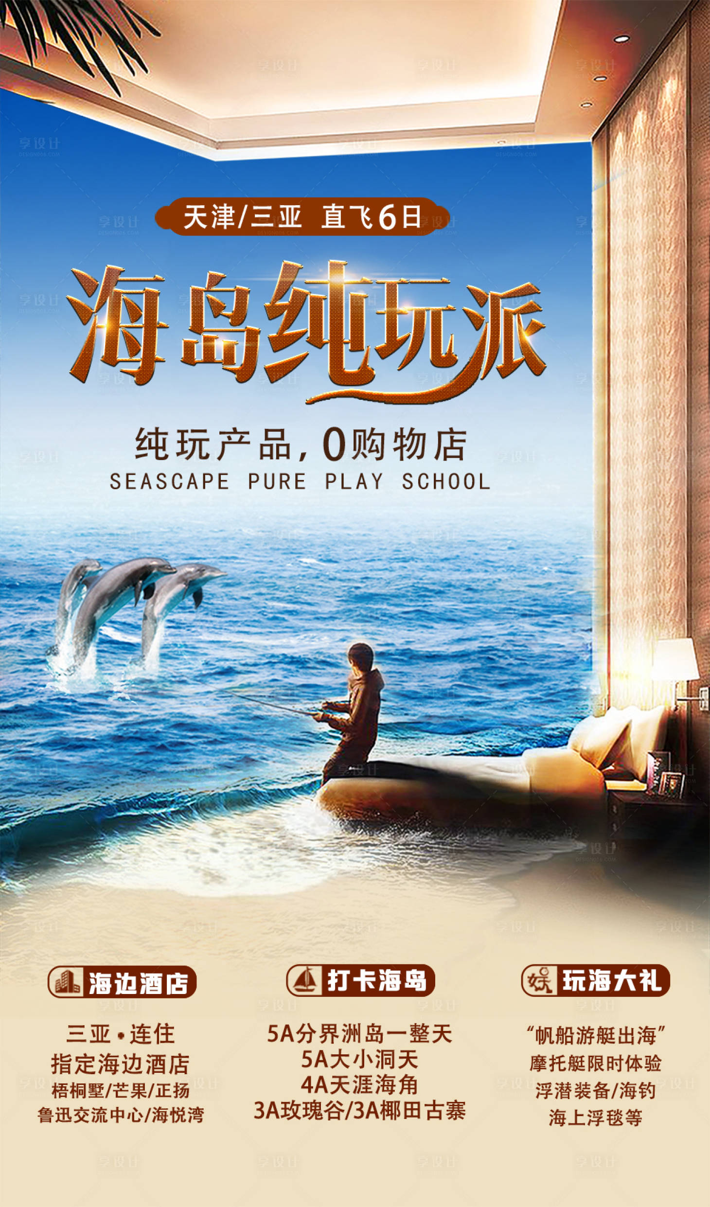 源文件下載【享設(shè)計】搜索編號：64180002673119590【海景純玩派旅游海報】