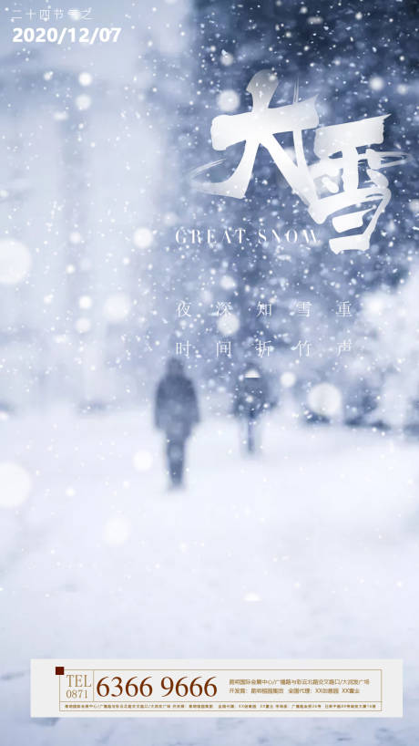 源文件下载【地产大雪节气海报】编号：27930002562494918