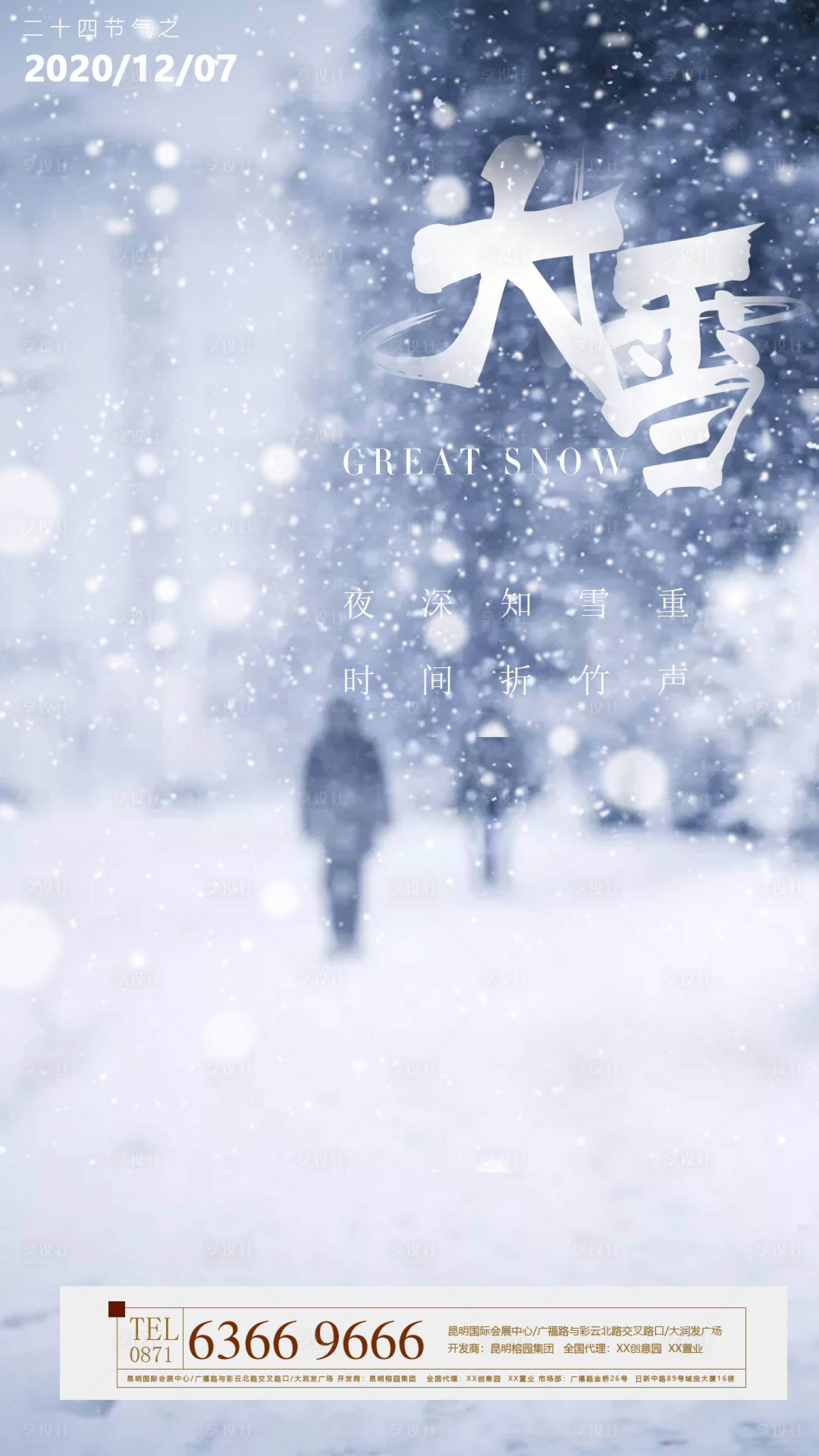 源文件下载【享设计】搜索编号：27930002562494918【地产大雪节气海报】