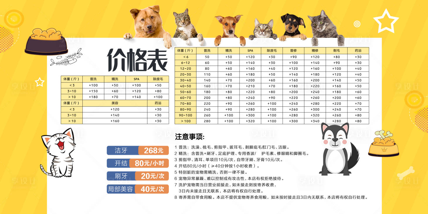 源文件下載【享設計】搜索編號：42130002445493885【簡約風寵物店促銷價格表】