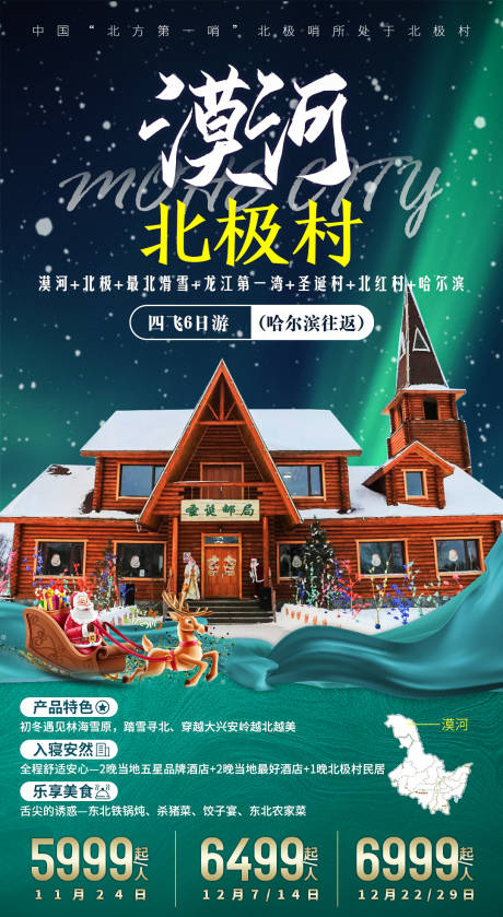 源文件下載【漠河北極村旅游海報】編號：33970002516679134