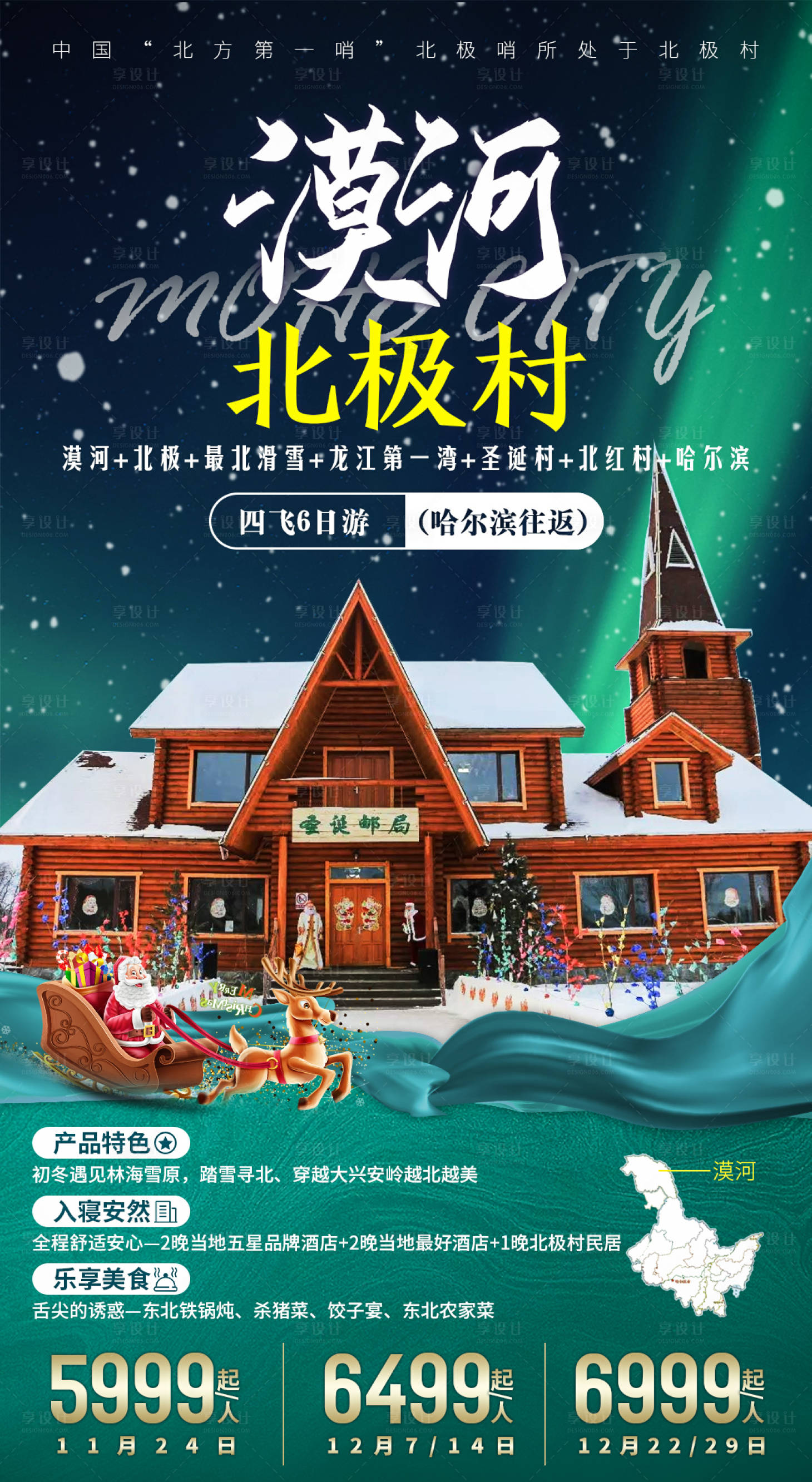 源文件下載【漠河北極村旅游海報(bào)】編號(hào)：33970002516679134