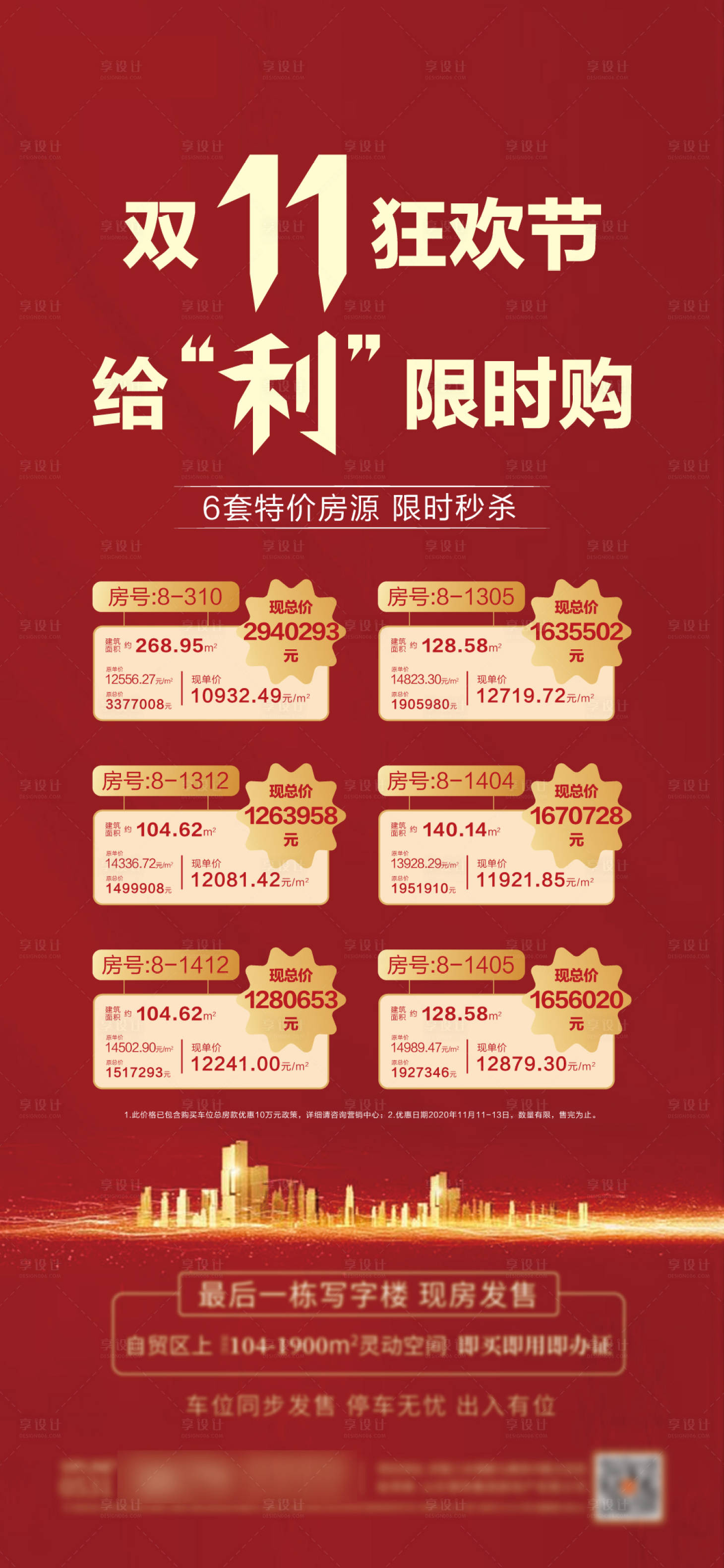 源文件下载【享设计】搜索编号：34290002646665690【地产双十一特价房海报】