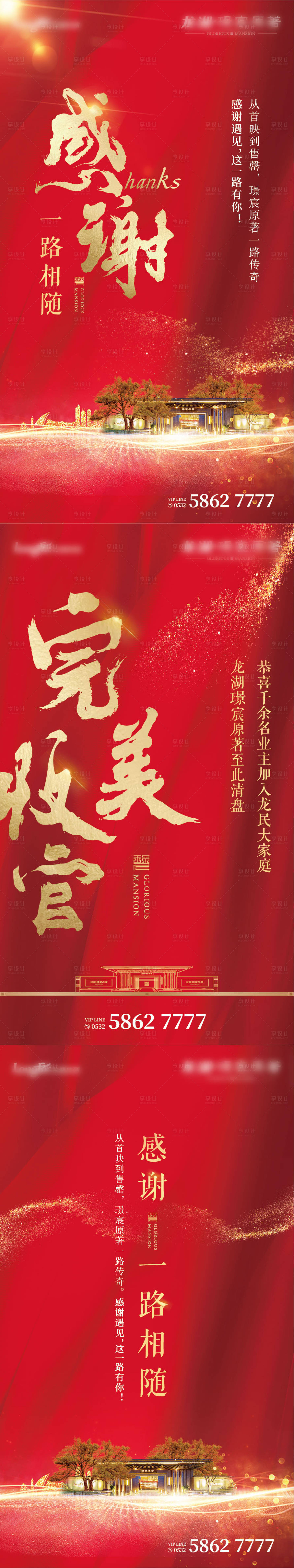 源文件下载【享设计】搜索编号：69440002478538904【红色售罄感恩刷屏海报】