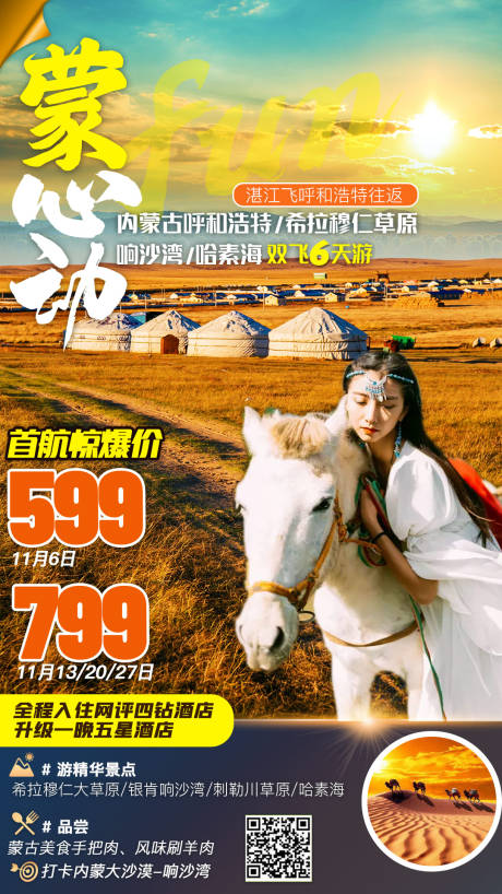 编号：20201115223527358【享设计】源文件下载-内蒙古旅游海报