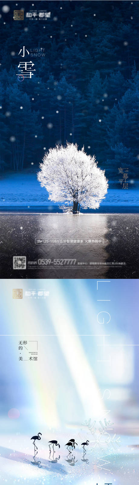 源文件下载【享设计】搜索编号：98080002596183164【小雪节气品质地产海报】