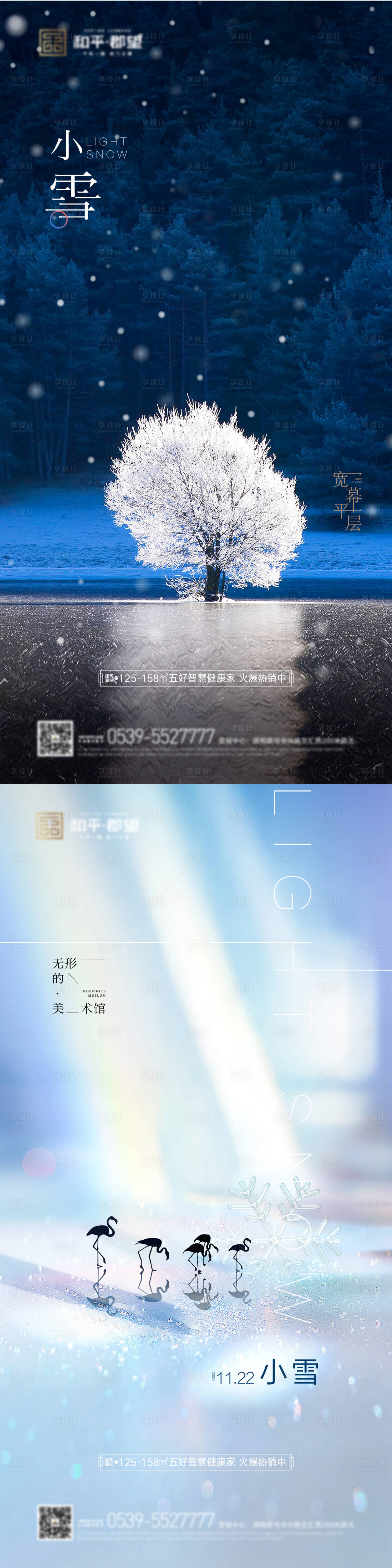 源文件下载【享设计】搜索编号：98080002596183164【小雪节气品质地产海报】