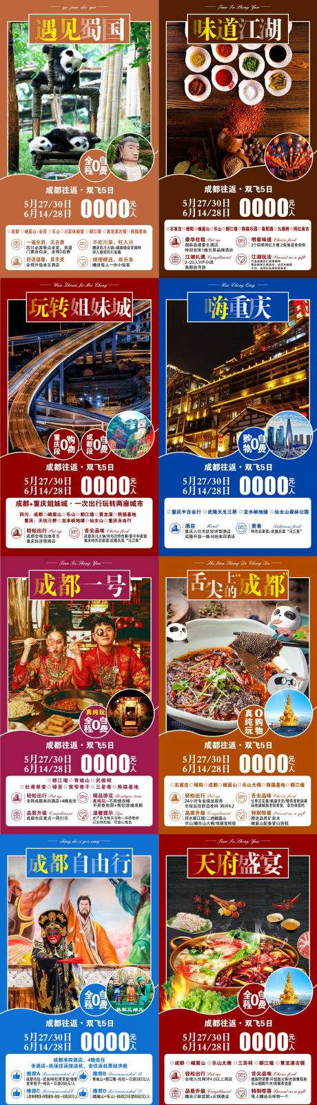 源文件下载【成都系列旅游海报】编号：28050002585404430