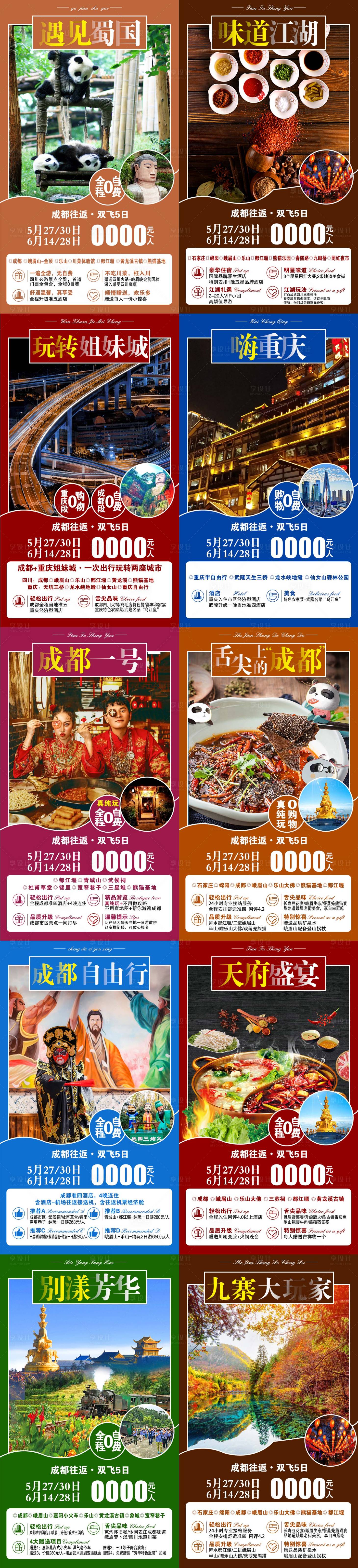 源文件下载【享设计】搜索编号：28050002585404430【成都系列旅游海报】