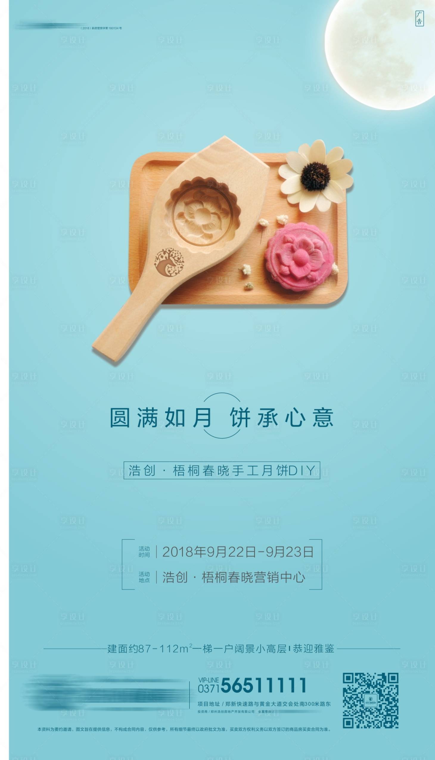 源文件下载【地产暖场活动月饼diy海报】编号：54330002580736529