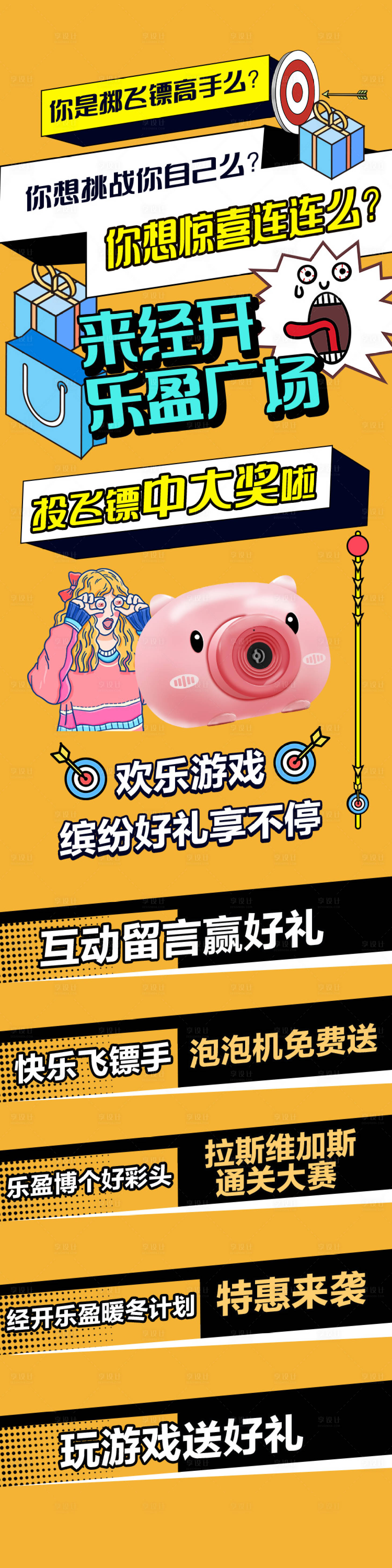 源文件下载【享设计】搜索编号：13930002733808745【地产飞镖暖场活动推文长图】