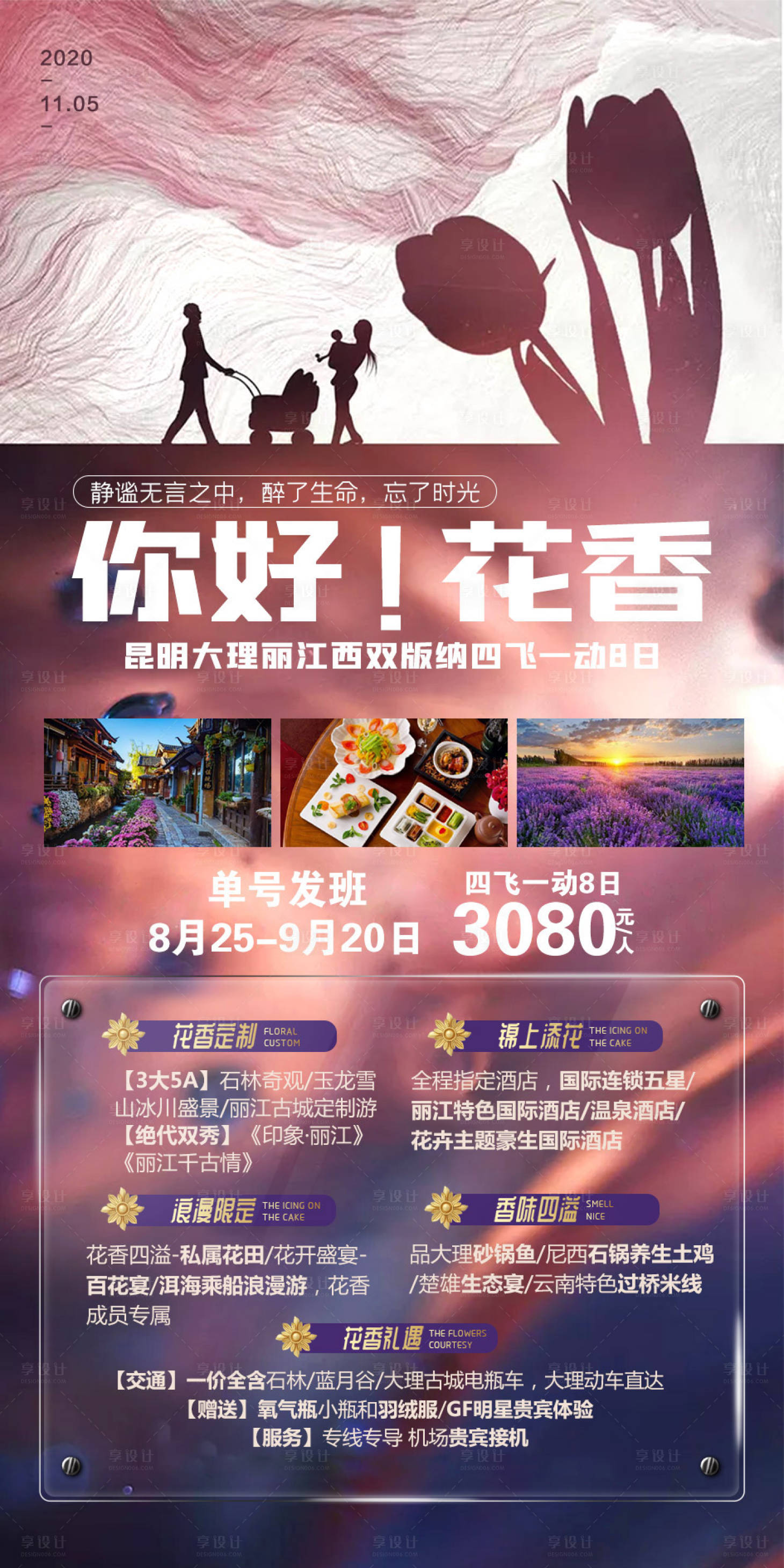 源文件下載【享設計】搜索編號：74610002480248105【你好花香云南旅游海報】