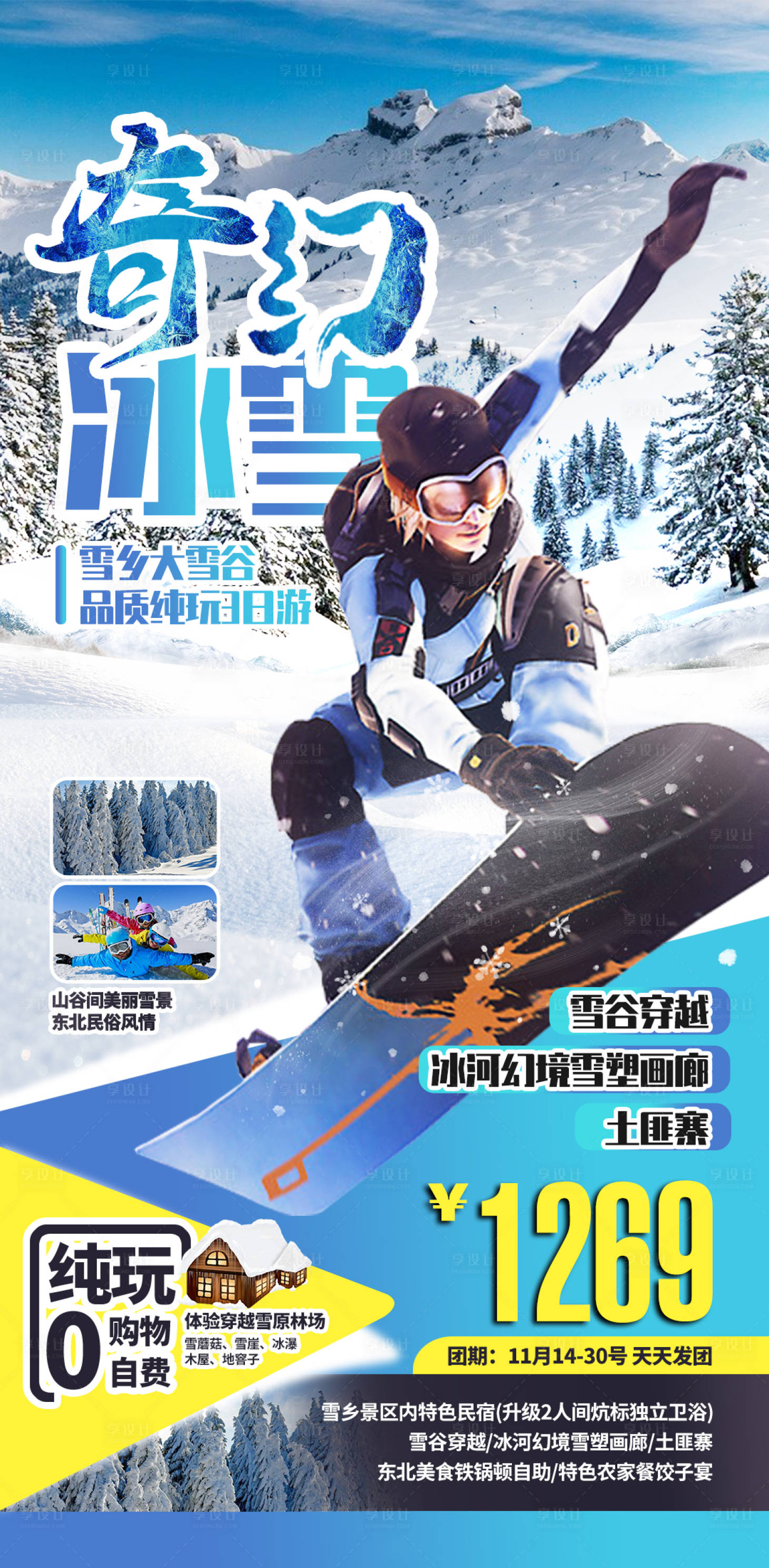 源文件下载【享设计】搜索编号：98230002512178356【滑雪度假旅游海报】