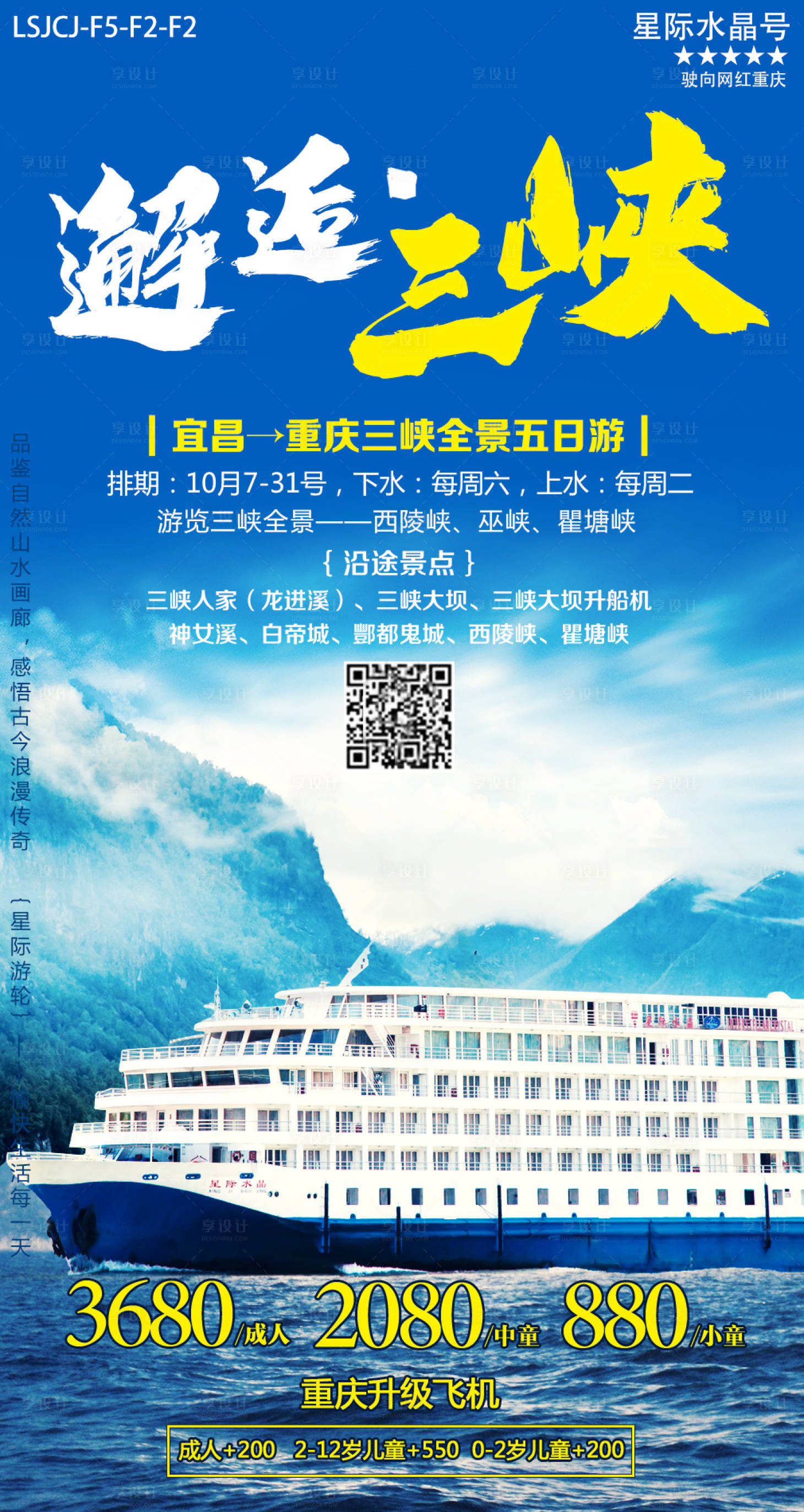源文件下載【享設(shè)計(jì)】搜索編號：89840002533245099【邂逅三峽郵輪】