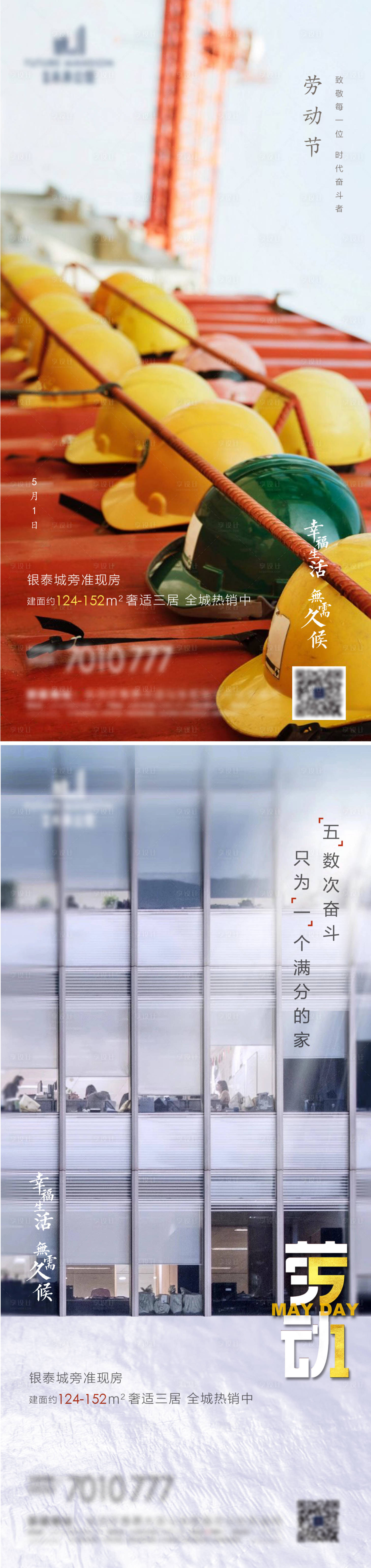 源文件下载【享设计】搜索编号：77070002608767946【五一劳动节微信移动端海报】