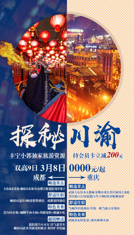 源文件下载【享设计】搜索编号：79760002738029875【探秘川渝旅游海报】